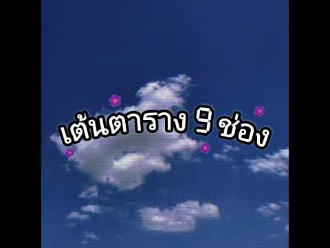 เต้นตาราง 9 ช่อง ท่าที่ 6