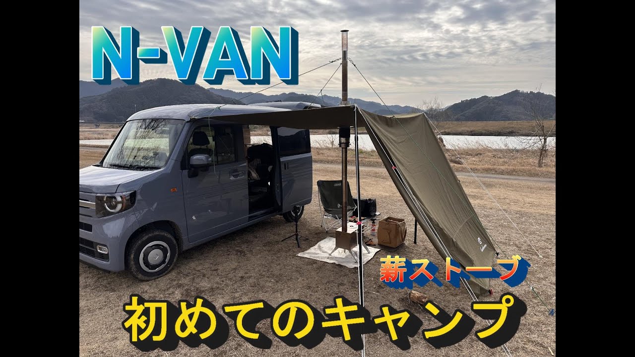 【ソロキャンプ N-VAN・キャンピングカー】番匠川河川公園キャンプ場に行った来たよ!!