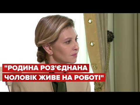 ❤️ "Побачення в ефірі": Зеленська про життя родини під час війни