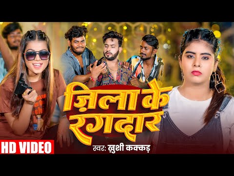 Video | Khushi Kakkar | जिला के रंगदार | Jila Ke Rangdaar | Ft. Queen Tanya | NewBhojpuri Song 2025