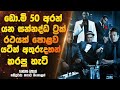  50            sinhala movie