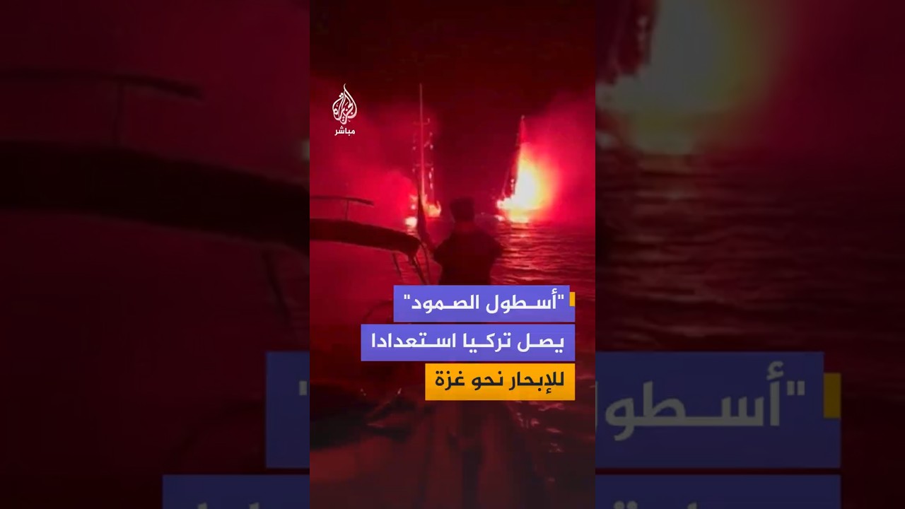 "أسطول الصمود"يصل تركيا استعدادا للإبحار نحو غزة