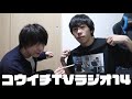 コウイチTVラジオ14