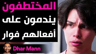 Dhar Mann | المختطفون يندمون على أفعالهم فوار