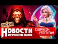 ПЛОХИЕ НОВОСТИ ремастер Diablo 2,  Diablo 4, Metro, Valheim, PS5 судят, Mass Effect, Rainbow Six