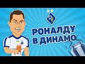 Криштиану Роналду в Динамо! Алиев подписал контракт с Реалом