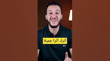 أترك أثرا جميلا 