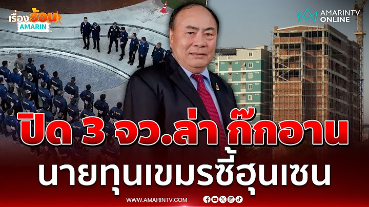 ตร.ไซเบอร์ปิด 3 จังหวัดล่า ก๊กอาน เจ้าพ่อคราวน์กาสิโน | เรื่องร้อนอมรินทร์