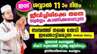 ഇന്ന് ശവ്വാൽ 11 ആം ദിനം! പുണ്യങ്ങള്‍ നേടാന്‍ ഇപ്പോള്‍ ചൊല്ലേണ്ട പുണ്യ ദിക്റ് ദുആ മജ്‌ലിസ്