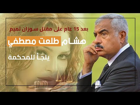 هشام طلعت مصطفى يعيد قضية سوزان تميم للأضواء و يسترد حقه في العودة للبرلمان