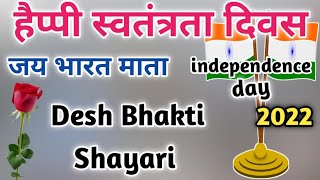 🇮🇳स्वतंत्रता दिवस शायरी 2022🌹15th August Shayari 2022🌹 Independence Day Shayari 🌺 Shayar hu Aapka🌺 screenshot 1