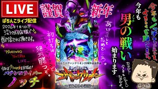 【エヴァ17】元旦パチンコライブ【エヴァンゲリオンはじまりの記憶】