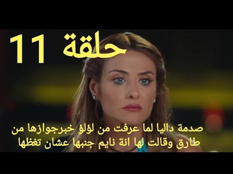 مسلسل لؤلؤ الحلقة 11 كاملة لؤلؤ خدت حقها من طارق بعد ضربها بالقلم ومسحت بكرامتة الارض 