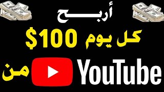 ربح 100 دولار يوميا من خلال اليوتيوب  دون انشاء فيديوهات كثيرة للمبتدئين