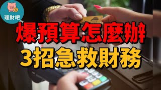 生活開銷超預算怎麼辦？3個超實用急救法，財務不再失控！｜理財吧