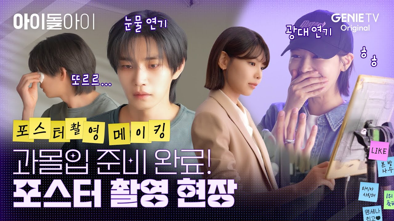 [아이돌아이] 포스터 촬영 메이킹ㅣ손만 잡아도 눈물이 또르르rr...🥲 벌써부터 연기력 폭발하는 포스터 촬영 현장!