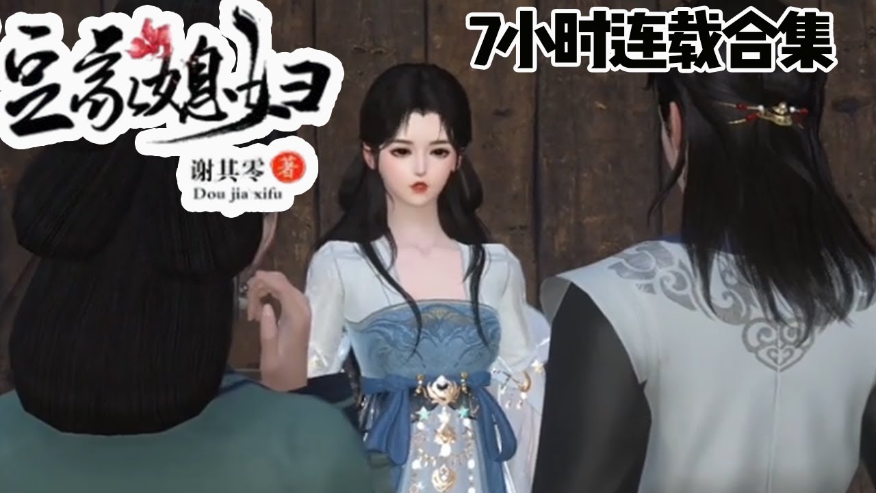 穿越之后的逗趣爱情故事《豆家媳妇》