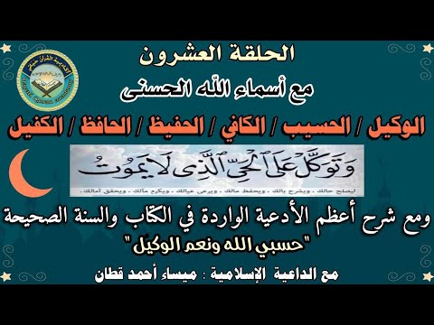 الحلقة 20 مع أسماء الله تعالى الوكيل الحسيب الكافي الكفيل الحفيظ الحافظ