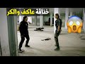 عاكف والكر ضد المخرب الكبير بعد ماقتلو الارهابين بلشوا ضرب ببعض 