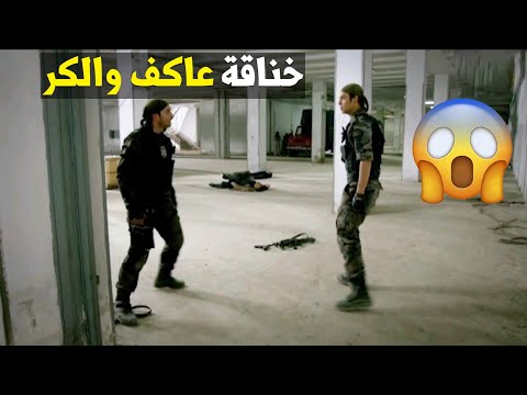 عاكف والكر ضد المخرب الكبير بعد ماقتلو الارهابين بلشوا ضرب ببعض 