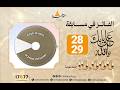 مـبــــــــــارك للفائزان معنا في الحلقات رقم 28 و 29 بجائزة قيمتها 10 000 جنيه لكل واحد
