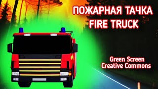 ПОЖАРНАЯ МАШИНА ХРОМАКЕЙ ФУТАЖ НА ЗЕЛЁНОМ ФОНЕ. АНИМАЦИЯ ПОЖАРНАЯ МАШИНА GREEN SCREEN.