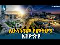 የኢትዮጵያ አዲስ ምዕራፍ፡ የሽግግር ፍትህ እና ሀገራዊ ምክክር የስርዓት ስብራቱን ይጠግናሉ | National  Dialogue |Transitional Justice