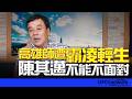 '26.06.25【觀點│董智森時間】高雄師遭霸凌輕生！陳其邁不能不面對！