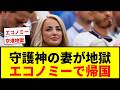 【地獄】イングランド守護神の妻、W杯帰国で24時間空港に缶詰!エコノミーで帰国に「地獄」の声wwww