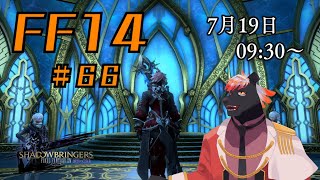 【ゲーム配信】初心者すぎるFF14配信 #66【五郎丸コージ（獣Vtuber）】