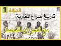 الأوبئة و المجاعات و الحروب الاهلية بالمغرب الحلقة 1 تاريخ صراع المغاربة مع الجوع و القحط 