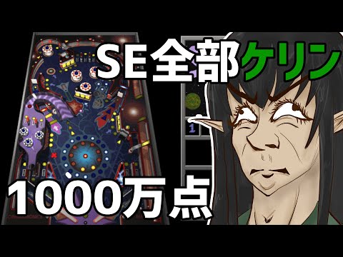 【改造】 ピンボールのSE全部ケリンにしてみた 【3DPinball】