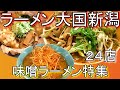 オススメ味噌ラーメンを24店！新潟ラーメン巡り！味噌ラーメンダイジェスト！japanramen