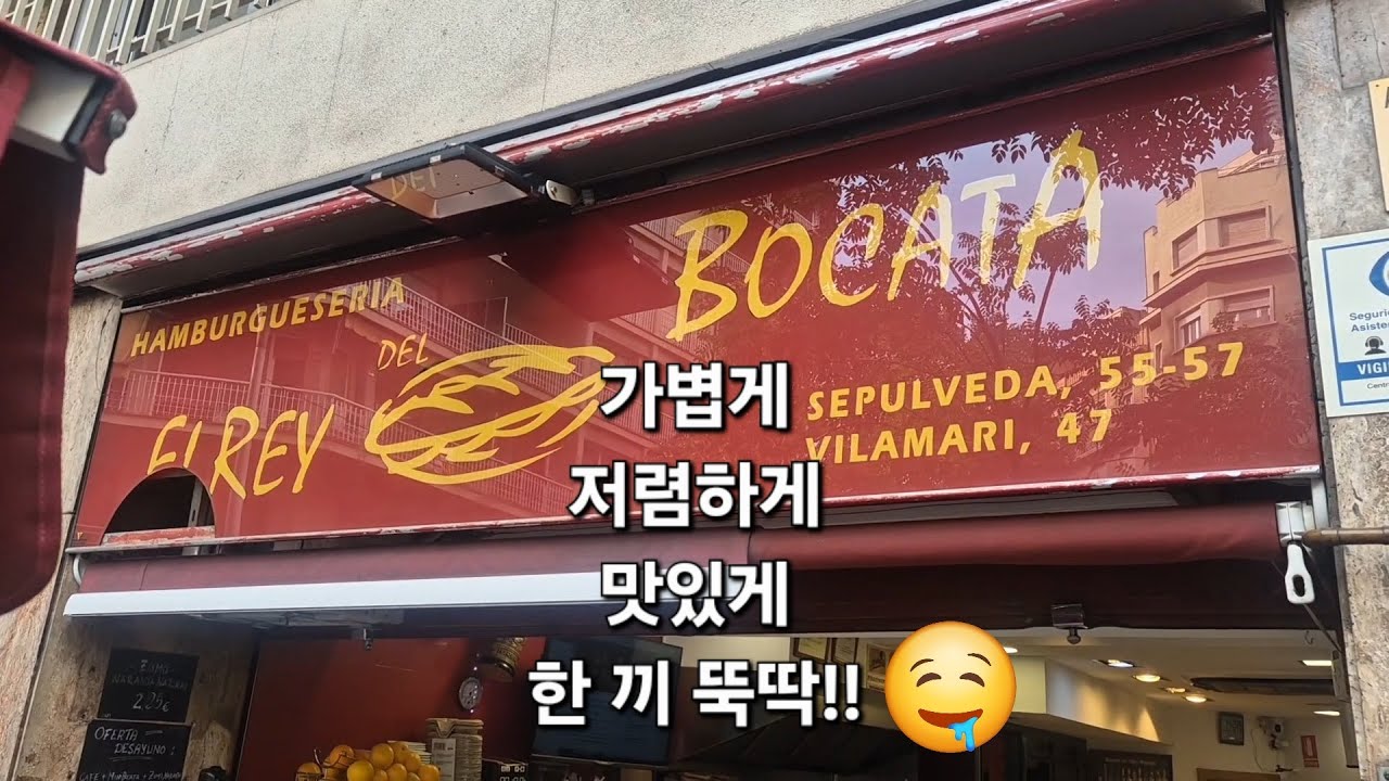 바르셀로나 식당 : El Rey del Bocata [맛집]