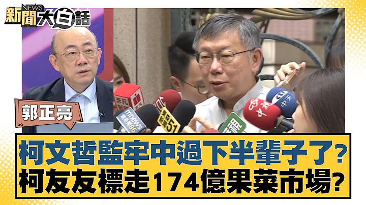 柯文哲監牢中過下半輩子了？柯友友標走174億果菜市場？ 新聞大白話 20240831