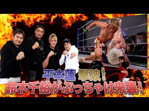 Vol.228 【平本蓮を撃破!鈴木千裕のキック受けてみたら…】平本戦を語る!次戦に指名したのは!?