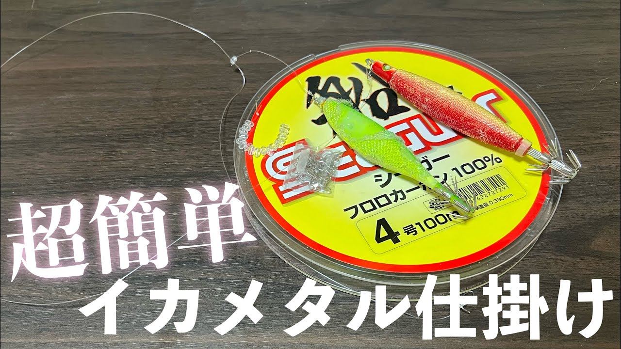 超簡単、激安で作れるイカメタル仕掛け！！【イカメタル、オモリグ】