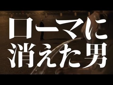 映画「ローマに消えた男」予告編