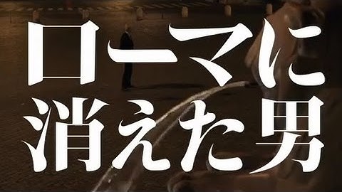 映画「ローマに消えた男」予告編