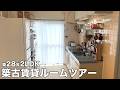 【ルームツアー】築古賃貸 築28年 2LDK・愛犬&子供と暮らすナチュラルで寛げるおうち|Japanese Apartment Room Tour【EN/JP SUB】