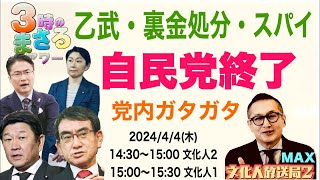 【自民党終了のお知らせ】乙武・裏金処分・スパイ…党内ガタガタ2024/4/4（木）《文化人② 》14:30~15:00…『3時のまさるアワー』