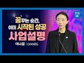 꿈꾸는 순간, 이미 시작된 성공 | 사업설명