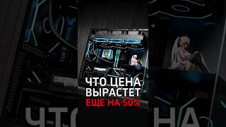 ЦЕНЫ НА ОПЕРАТИВКУ ПАДАЮТ??? #компых #pc #компьютер #сборкапк