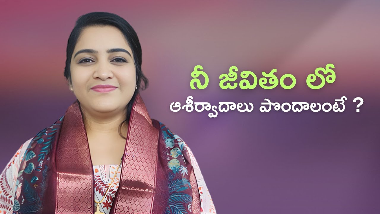 నీ జీవితం లో ఆశీర్వాదాలు పొందాలంటే ❤️✝️🙏 | Telugu Christian Short Message By Sister Evangeline