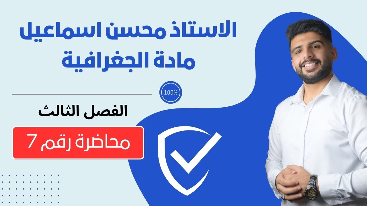 المحاضرة رقم 7 / الفصل الثالث / مادة الجغرافية للصف السادس الادبي / للاستاذ محسن اسماعيل