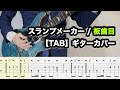 【TAB】スランプメーカー / 板歯目(Guitar Cover)