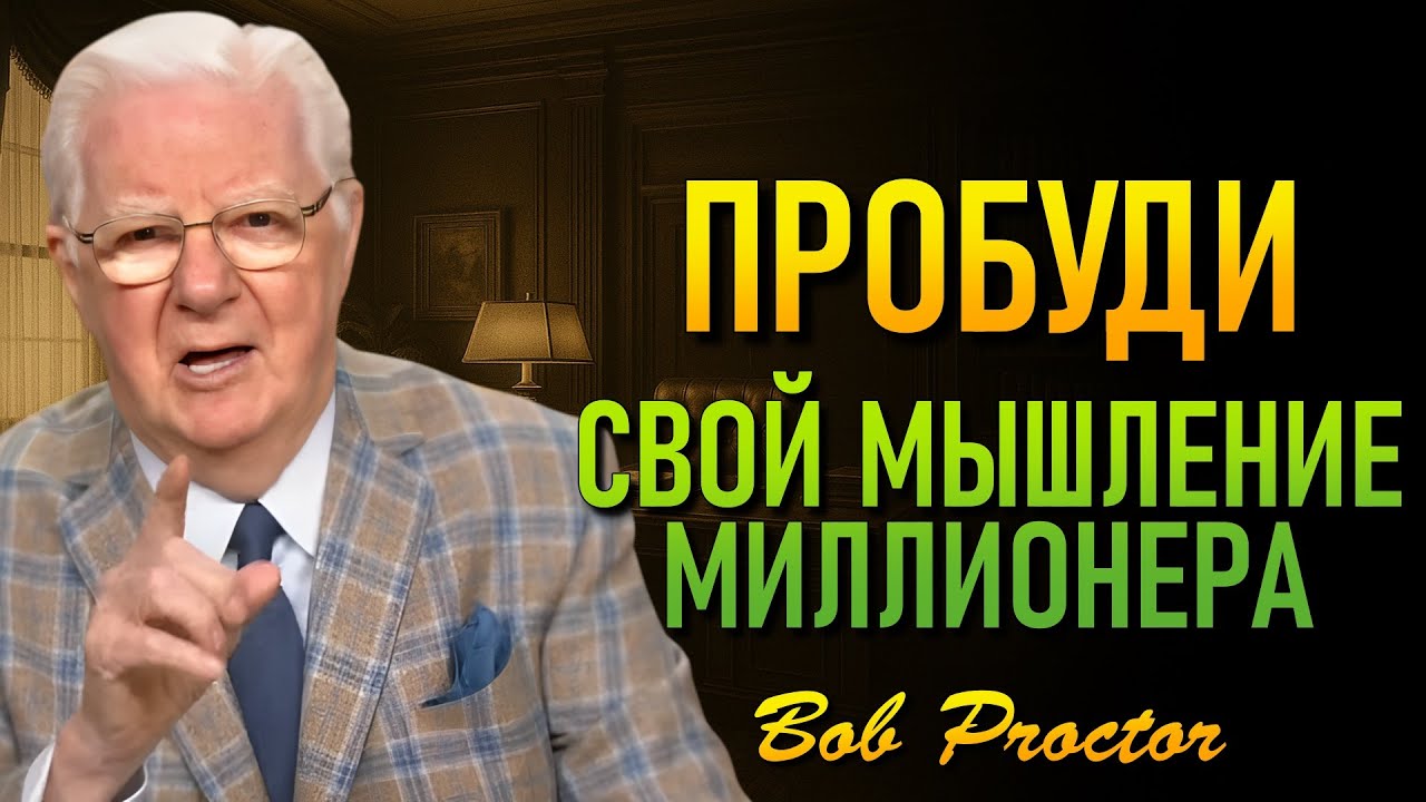 Используй силу своего разума, чтобы привлекать богатство, даже когда спишь (Боб Проктор)