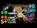 【part0】B帯の視聴者を本気で指導してS+に上げる【自己紹介編】