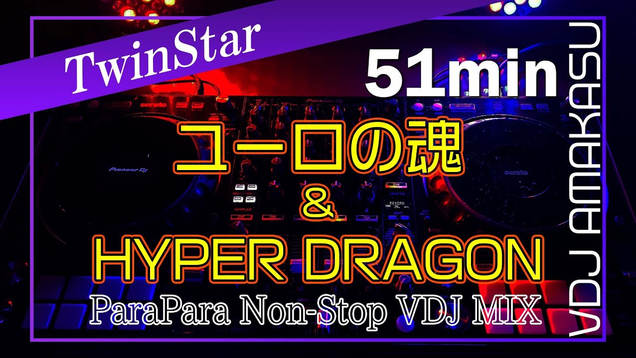 平成のパラパラ 『ユーロの魂＆ハイパードラゴン』特集【Eurobeat Non-Stop】