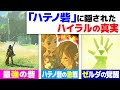 【ゼルダ考察】「ハテノ砦」に隠されたヤバすぎる歴史を考察【ブレワイ】